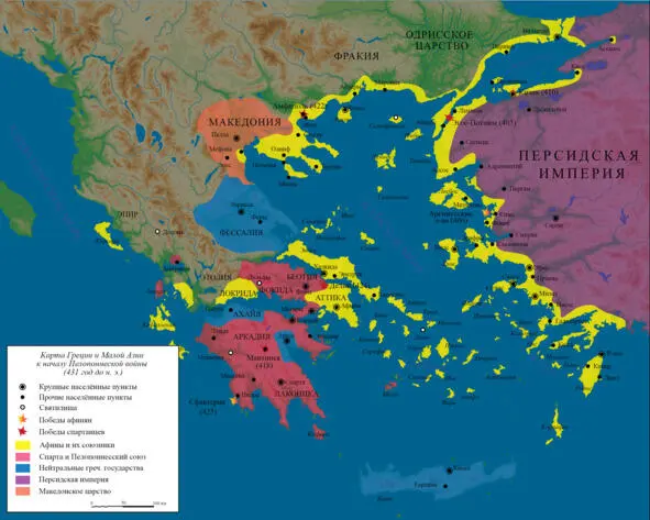Greece and Asia Minor on the eve of the Peloponnesian War 431 BC Numerous - фото 29