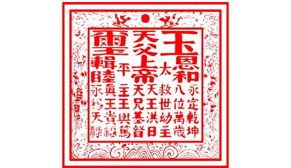 Taiping Heavenly Kingdom Banner Hong Xiuquan from the very beginning of the - фото 41