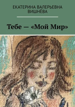 Екатерина Вишнёва Тебе – «Мой Мир» обложка книги