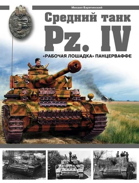 Михаил Барятинский СРЕДНИЙ ТАНК PZ.IV. «Рабочая лошадка» Панцерваффе обложка книги