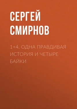 Сергей Смирнов 1+4. Одна правдивая история и четыре байки