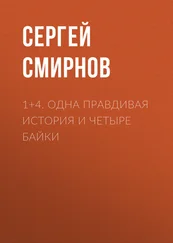 Сергей Смирнов - 1+4. Одна правдивая история и четыре байки