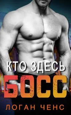 Логан Ченс Кто здесь босс? обложка книги