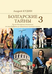Андрей Кудин - Болгарские тайны. Русско-болгарские отношения от хана Кубрата до совместных полетов в космос
