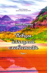 Елена Склярова - Певцы изящной словесности. Том 1