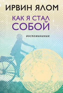 Ирвин Ялом Как я стал собой. Воспоминания обложка книги