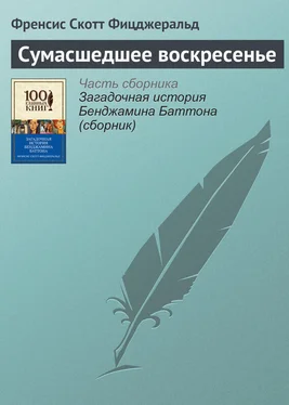 Френсис Фицджеральд Сумасшедшее воскресенье обложка книги