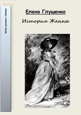 Елена Глушенко История Жанны обложка книги