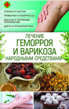 Наталия Попович Лечение геморроя и варикоза народными средствами обложка книги