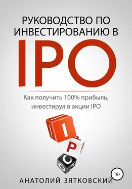 Анатолий Зятковский Руководство по Инвестированию в IPO обложка книги