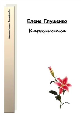 Елена Глушенко Карьеристка обложка книги