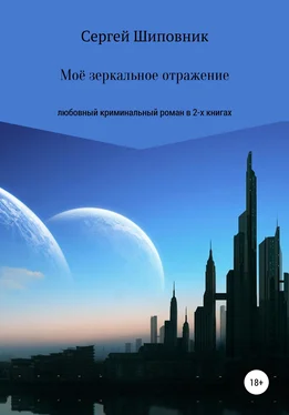 Сергей Шиповник Мое зеркальное отражение. Любовный криминальный роман в 2-х книгах обложка книги