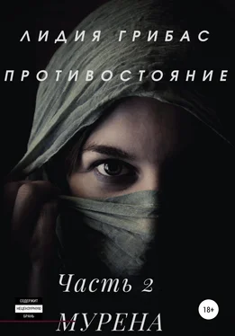 Лидия Грибас Противостояние. Часть 2. МУРЕНА обложка книги