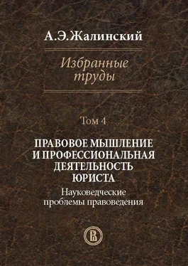 Альфред Жалинский Избранные труды. Том 4. Правовое мышление и профессиональная деятельность юриста. Науковедческие проблемы правоведения обложка книги