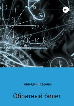 Геннадий Карнач Обратный билет обложка книги