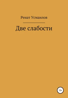 Ренат Усмаилов Две слабости обложка книги