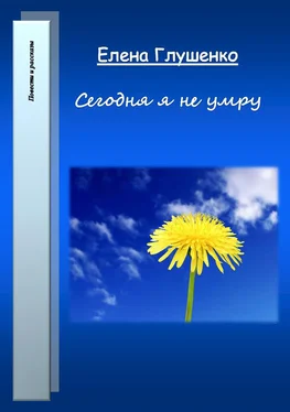 Елена Глушенко Сегодня я не умру обложка книги