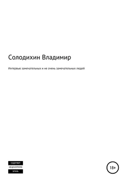 Владимир Солодихин Интервью замечательных и не очень замечательных людей обложка книги