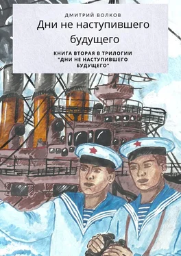 Дмитрий Волков Дни ненаступившего будущего. Книга вторая в трилогии «Дни ненаступившего будущего» обложка книги