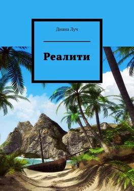 Диана Луч Реалити обложка книги