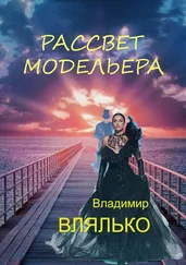 Владимир Влялько - Рассвет модельера