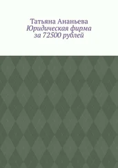 Татьяна Ананьева - Юридическая фирма за 72500 рублей