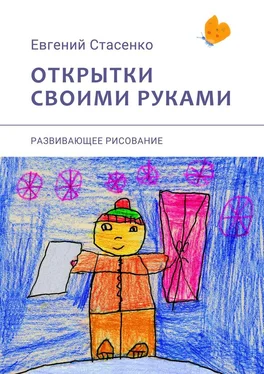 Евгений Стасенко Открытки своими руками. Развивающее рисование обложка книги