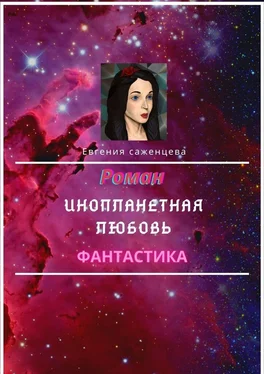 Евгения Саженцева Инопланетная любовь обложка книги