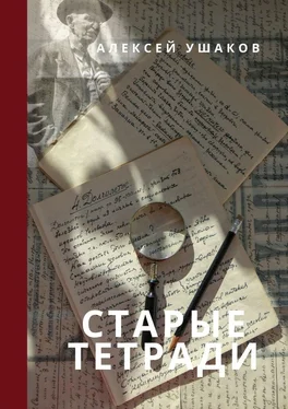 Алексей Ушаков СТАРЫЕ ТЕТРАДИ обложка книги