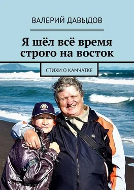 Валерий Давыдов Я шёл всё время строго на восток. Стихи о Камчатке обложка книги