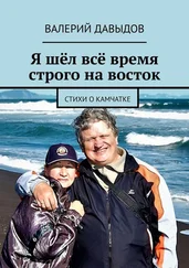 Валерий Давыдов - Я шёл всё время строго на восток. Стихи о Камчатке