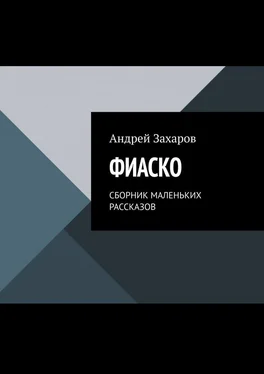 Андрей Захаров ФИАСКО. СБОРНИК МАЛЕНЬКИХ РАССКАЗОВ обложка книги