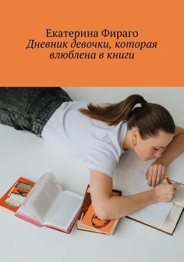 Екатерина Фираго Дневник девочки, которая влюблена в книги обложка книги