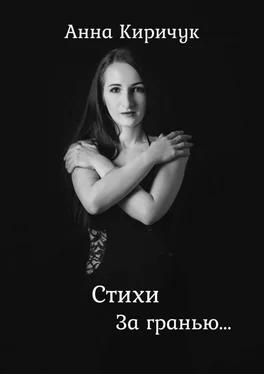Анна Киричук Стихи. За гранью обложка книги