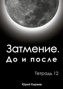 Юрий Киреев Затмение. До и после. Тетрадь 12 обложка книги