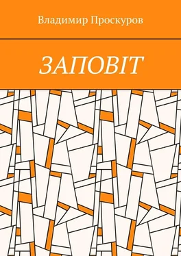 Владимир Проскуров ЗАПОВIТ. Тож вибиратись швидше треба Із віроломної пітьми, Благословення просим в Неба, Ми – не раби. Раби – не ми!