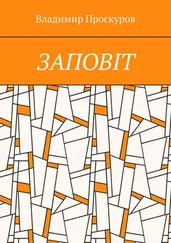 Владимир Проскуров - ЗАПОВIТ. Тож вибиратись швидше треба Із віроломної пітьми, Благословення просим в Неба, Ми – не раби. Раби – не ми!