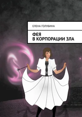 Елена Голубина Фея в Корпорации зла обложка книги
