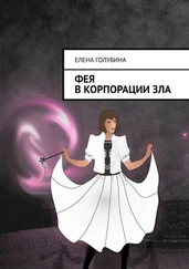 Елена Голубина - Фея в Корпорации зла