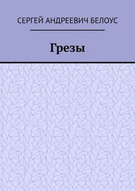 Сергей Белоус Грезы обложка книги