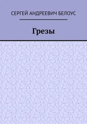 Сергей Белоус - Грезы
