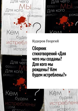 Георгий Кудеров Сборник стихотворений «Для чего мы созданы? Для кого мы рождены? Кем будем истреблены?» обложка книги
