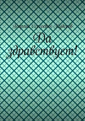 Георгий Кудеров - Да здравствует!