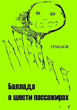 Lyngaur Баллада о шести пассажирах обложка книги