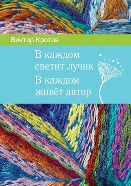 Виктор Кротов В каждом светит лучик. В каждом живёт автор обложка книги