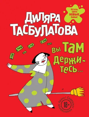 Диляра Тасбулатова Вы там держитесь… обложка книги