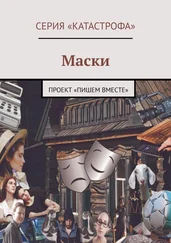 Алина Венгловская - Маски. Проект «Пишем вместе»