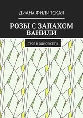 Диана Филипская - Розы с запахом ванили. Трое в одной сети