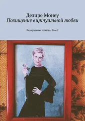 Дезире Монеу - Похищение виртуальной любви. Виртуальная любовь. Том 2