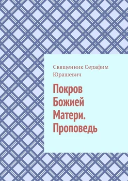 Священник Серафим Юрашевич Покров Божией Матери. Проповедь обложка книги